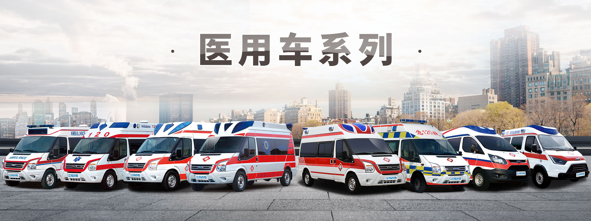 進口福特四驅(qū)監(jiān)護型救護車