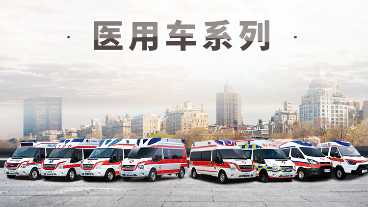 進口福特四驅(qū)監(jiān)護型救護車