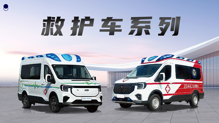 全順T8新能源救護(hù)車