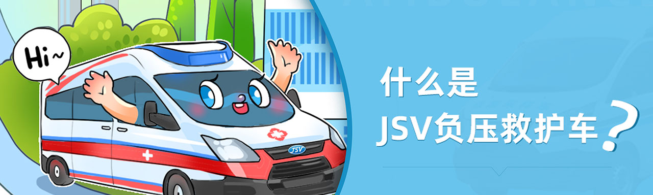 什么是負(fù)壓救護(hù)車